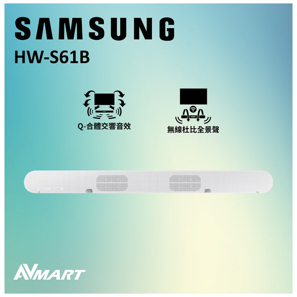 SAMSUNG S-Series HW-S61B 5.0ch Soundbar (2022) 多合一設計 無線杜比全景聲 Q-合體交響音效 內置中央揚聲器